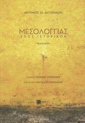 ΑΝΤΩΝΙΑΔΗΣ ΑΝΤΩΝΙΟΣ ΜΕΣΟΛΟΓΓΙΑΣ