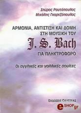 ΑΡΜΟΝΙΑ ΑΝΤΙΣΤΙΞΗ ΚΑΙ ΔΟΜΗ ΣΤΗ ΜΟΥΣΙΚΗ ΤΟΥ J S BACH