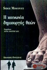 ΜΟΣΚΟΒΙΤΣΙ ΣΕΡΖ Η ΚΟΙΝΩΝΙΑ ΔΗΜΙΟΥΡΓΟΣ ΘΕΩΝ