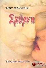 ΜΑΝΙΑΤΗΣ ΤΟΝΥ ΣΜΥΡΝΗ