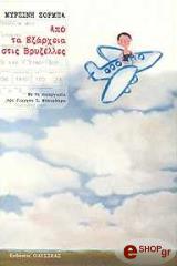 ΖΟΡΜΠΑ ΜΥΡΣΙΝΗ ΑΠΟ ΤΑ ΕΞΑΡΧΕΙΑ ΣΤΙΣ ΒΡΥΞΕΛΛΕΣ