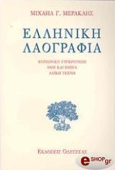 ΜΕΡΑΚΛΗΣ ΜΙΧΑΛΗΣ ΕΛΛΗΝΙΚΗ ΛΑΟΓΡΑΦΙΑ