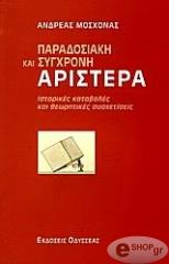 ΜΟΣΧΟΝΑΣ ΑΝΔΡΕΑΣ ΠΑΡΑΔΟΣΙΑΚΗ ΚΑΙ ΣΥΓΧΡΟΝΗ ΑΡΙΣΤΕΡΑ