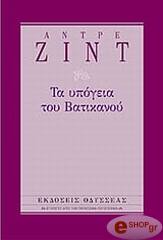 GIDE ANDRE ΤΑ ΥΠΟΓΕΙΑ ΤΟΥ ΒΑΤΙΚΑΝΟΥ