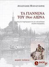 ΠΑΠΑΣΤΑΥΡΟΣ ΑΝΑΣΤΑΣΙΟΣ ΤΑ ΓΙΑΝΝΕΝΑ ΤΟΥ 19ΟΥ ΑΙΩΝΑ
