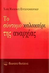 ΕΝΤΣΕΝΣΜΠΕΡΓΚΕΡ ΧΑΝΣ ΜΑΓΚΝΟΥΣ ΤΟ ΣΥΝΤΟΜΟ ΚΑΛΟΚΑΙΡΙ ΤΗΣ ΑΝΑΡΧΙΑΣ