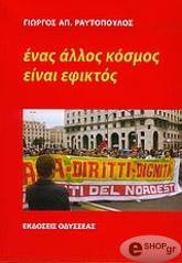 ΡΑΥΤΟΠΟΥΛΟΣ ΓΙΩΡΓΟΣ ΕΝΑΣ ΑΛΛΟΣ ΚΟΣΜΟΣ ΕΙΝΑΙ ΕΦΙΚΤΟΣ