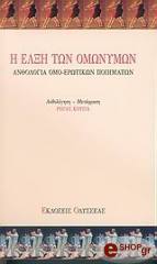 ΣΥΛΛΟΓΙΚΟ ΕΡΓΟ Η ΕΛΞΗ ΤΩΝ ΟΜΩΝΥΜΩΝ