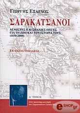 ΕΞΑΡΧΟΣ ΓΙΩΡΓΟΣ ΣΑΡΑΚΑΤΣΑΝΟΙ ΤΟΜΟΣ Α