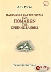 ΡΟΓΓΟ ΑΛΗ ΠΑΡΑΜΥΘΙΑ ΚΑΙ ΤΡΑΓΟΥΔΙΑ ΤΩΝ ΠΟΜΑΚΩΝ ΤΗΣ ΟΡΕΙΝΗΣ ΞΑΝΘΗΣ