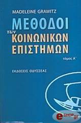 ΓΚΡΑΒΙΤΖ ΜΑΝΤΕΛΙΝ ΜΕΘΟΔΟΙ ΤΩΝ ΚΟΙΝΩΝΙΚΩΝ ΕΠΙΣΤΗΜΩΝ Ι