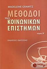 ΓΚΡΑΒΙΤΖ ΜΑΝΤΕΛΙΝ ΜΕΘΟΔΟΙ ΤΩΝ ΚΟΙΝΩΝΙΚΩΝ ΕΠΙΣΤΗΜΩΝ ΙΙ