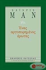 MANN HEINRICH ΕΝΑΣ ΑΡΓΟΠΟΡΗΜΕΝΟΣ ΕΡΩΤΑΣ