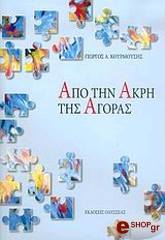 ΚΟΥΡΜΟΥΣΗΣ ΓΙΩΡΓΟΣ ΑΠΟ ΤΗΝ ΑΚΡΗ ΤΗΣ ΑΓΟΡΑΣ