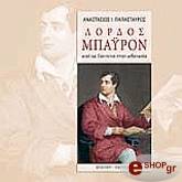 ΠΑΠΑΣΤΑΥΡΟΣ ΑΝΑΣΤΑΣΙΟΣ ΛΟΡΔΟΣ ΜΠΑΥΡΟΝ