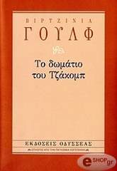 WOOLF VIRGINIA ΤΟ ΔΩΜΑΤΙΟ ΤΟΥ ΤΖΑΚΟΜΠ