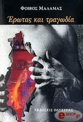 ΜΑΛΑΜΑΣ ΦΟΙΒΟΣ ΕΡΩΤΑΣ ΚΑΙ ΤΡΑΓΩΔΙΑ