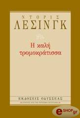 LESSING DORIS Η ΚΑΛΗ ΤΡΟΜΟΚΡΑΤΙΣΣΑ