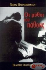 ΠΑΠΑΝΙΚΟΛΑΟΥ ΝΙΚΟΣ ΟΙ ΜΥΘΟΙ ΤΟΥ ΠΑΘΟΥΣ