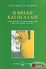 ΑΥΔΙΚΟΣ ΕΥΑΓΓΕΛΟΣ Η ΘΡΑΚΗ ΚΑΙ ΟΙ ΑΛΛΟΙ