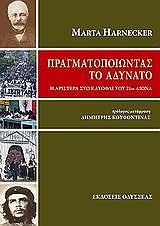 ΧΑΡΝΕΚΕΡ ΜΑΡΤΑ ΠΡΑΓΜΑΤΟΠΟΙΩΝΤΑΣ ΤΟ ΑΔΥΝΑΤΟ