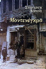 ΛΟΡΕΝΣ ΣΤΕΡΛΙΝΓΚ ΜΟΝΤΕΝΕΓΚΡΟ