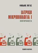 ΠΟΓΓΑΣ ΝΙΚΟΛΑΟΣ ΙΑΤΡΙΚΗ ΜΙΚΡΟΒΙΟΛΟΓΙΑ Ι