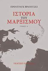 ΒΡΑΝΙΤΣΚΙ ΠΡΕΝΤΡΑΓΚ ΙΣΤΟΡΙΑ ΤΟΥ ΜΑΡΞΙΣΜΟΥ (2ΤΟΜΟΙ)