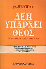 ΜΕΛΙΕ ΖΑΝ ΔΕΝ ΥΠΑΡΧΕΙ ΘΕΟΣ