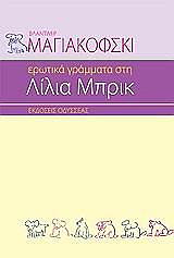 MAYAKOVSKY VLADIMIR ΕΡΩΤΙΚΑ ΓΡΑΜΜΑΤΑ ΣΤΗ ΛΙΛΙΑ ΜΠΡΙΚ