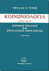 ΤΑΤΣΗΣ ΝΙΚΟΛΑΟΣ ΚΟΙΝΩΝΙΟΛΟΓΙΑ Α ΤΟΜΟΣ