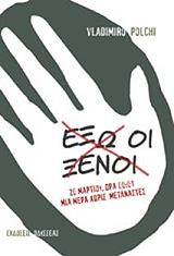 ΠΟΛΤΣΙ ΒΛΑΝΤΙΜΙΡΟ ΕΞΩ ΟΙ ΞΕΝΟΙ