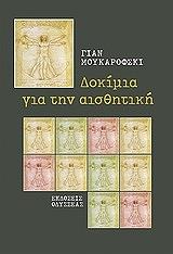 ΜΟΥΚΑΡΟΦΣΚΙ ΓΙΑΝ ΔΟΚΙΜΙΑ ΓΙΑ ΤΗΝ ΑΙΣΘΗΤΙΚΗ