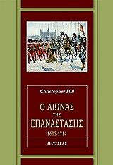 ΧΙΛ ΚΡΙΣΤΟΦΕΡ Ο ΑΙΩΝΑΣ ΤΗΣ ΕΠΑΝΑΣΤΑΣΗΣ 1603-1714