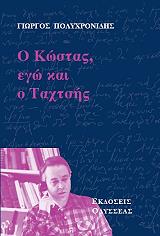 ΠΟΛΥΧΡΟΝΙΔΗΣ ΓΙΩΡΓΟΣ Ο ΚΩΣΤΑΣ ΕΓΩ ΚΑΙ Ο ΤΑΧΤΣΗΣ