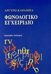 ΚΑΡΑΜΠΑ ΑΡΓΥΡΩ ΦΩΝΟΛΟΓΙΚΟ ΕΓΧΕΙΡΙΔΙΟ