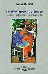 ΠΑΖΙΝΙ ΒΙΛΛΥ ΤΑ ΜΥΣΤΗΡΙΑ ΤΟΥ ΕΡΩΤΑ