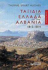 ΤΑΞΙΔΙΑ ΣΤΗΝ ΕΛΛΑΔΑ ΚΑΙ ΤΗΝ ΑΛΒΑΝΙΑ 1812-1814 Α ΤΟΜΟΣ φωτογραφία