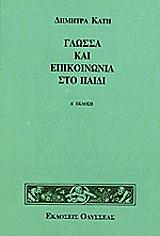 ΚΑΤΗ ΔΗΜΗΤΡΑ ΓΛΩΣΣΑ ΚΑΙ ΕΠΙΚΟΙΝΩΝΙΑ ΣΤΟ ΠΑΙΔΙ