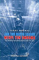 ΜΠΕΝΑΣ ΤΑΚΗΣ ΑΠΟ ΤΟΝ ΜΑΥΡΟ ΣΚΛΑΒΟ ΜΕΧΡΙ ΤΟΝ ΟΜΠΑΜΑ