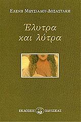 ΜΩΥΣΙΑΔΟΥ ΔΟΞΑΣΤΑΚΗ ΕΛΕΝΗ ΕΛΥΤΡΑ ΚΑΙ ΛΥΤΡΑ