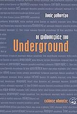 ΡΑΘΙΟΝΕΡΟ ΛΟΥΙΣ ΟΙ ΦΙΛΟΣΟΦΙΕΣ ΤΟΥ UNDERGROUND