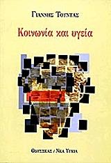 ΤΟΥΝΤΑΣ ΓΙΑΝΝΗΣ ΚΟΙΝΩΝΙΑ ΚΑΙ ΥΓΕΙΑ
