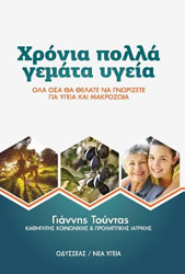 ΤΟΥΝΤΑΣ ΓΙΑΝΝΗΣ ΧΡΟΝΙΑ ΠΟΛΛΑ ΓΕΜΑΤΑ ΥΓΕΙΑ