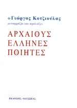 ΚΟΤΖΙΟΥΛΑΣ ΓΙΩΡΓΟΣ Ο ΓΙΩΡΓΟΣ ΚΟΤΖΙΟΥΛΑΣ ΜΕΤΑΦΡΑΖΕΙ ΚΑΙ ΣΧΟΛΙΑΖΕΙ ΑΡΧΑΙΟΥΣ ΕΛΛΗΝΕΣ ΠΟΙΗΤΕΣ