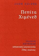 ΒΑΛΕΡΑ ΧΟΥΑΝ ΠΕΠΙΤΑ ΧΙΜΕΝΕΘ