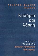 BLASCO IBANEZ VICENTE ΚΑΛΑΜΙΑ ΚΑΙ ΛΑΣΠΗ