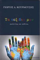 ΚΟΥΡΜΟΥΣΗΣ ΓΙΩΡΓΟΣ ΤΑ ΤΑΞΙΔΙΑ ΜΟΥ ΟΡΙΖΟΝΤΙΩΣ ΚΑΙ ΚΑΘΕΤΩΣ