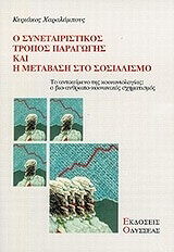 ΧΑΡΑΛΑΜΠΟΥΣ ΚΥΡΙΑΚΟΣ Ο ΣΥΝΕΤΑΙΡΙΣΤΙΚΟΣ ΤΡΟΠΟΣ ΠΑΡΑΓΩΓΗΣ ΚΑΙ Η ΜΕΤΑΒΑΣΗ ΣΤΟ ΣΟΣΙΑΛΙΣΜΟ