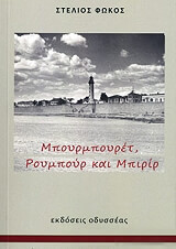 ΦΩΚΟΣ ΣΤΕΛΙΟΣ ΜΠΟΥΡΜΠΟΥΡΕΤ ΡΟΥΜΠΟΥΡ ΚΑΙ ΜΠΙΡΙΡ